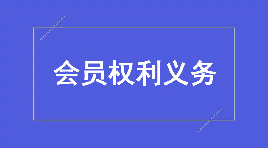 会员权利与义务