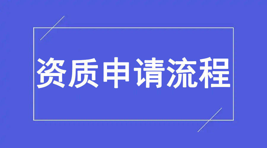 检验检测机构资质认定（CMA）一般程序申请流程