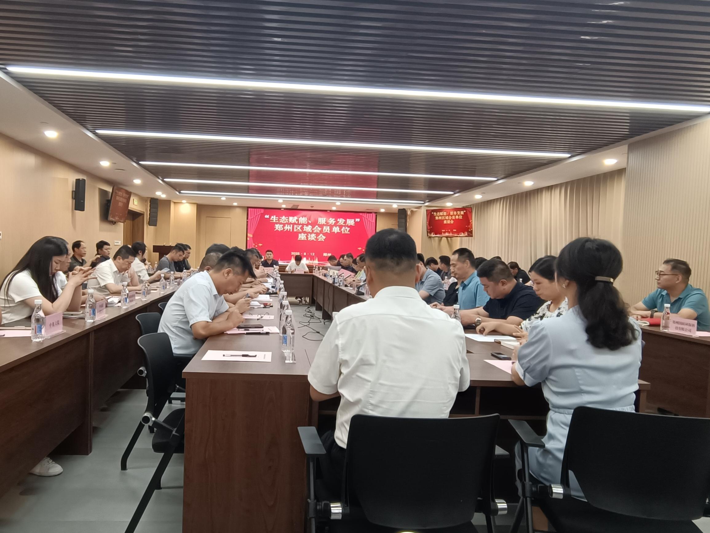 生态赋能 服务发展”郑州区域会员单位座谈会