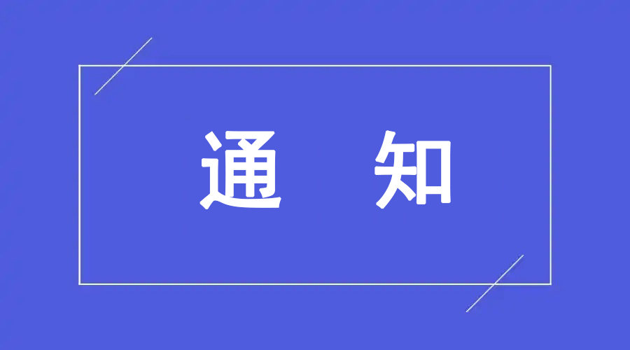 关于组织观看纪念中国人民抗日战争暨世界反法西斯战争胜利 80 周年阅兵活动的通知
