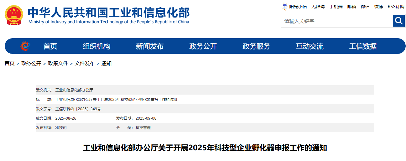 工业和信息化部办公厅关于开展2025年科技型企业孵化器申报工作的通知