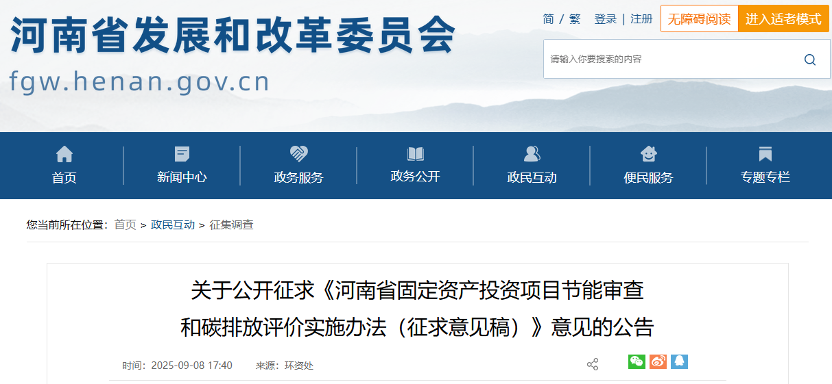 关于公开征求《河南省固定资产投资项目节能审查 和碳排放评价实施办法（征求意见稿）》意见的公告