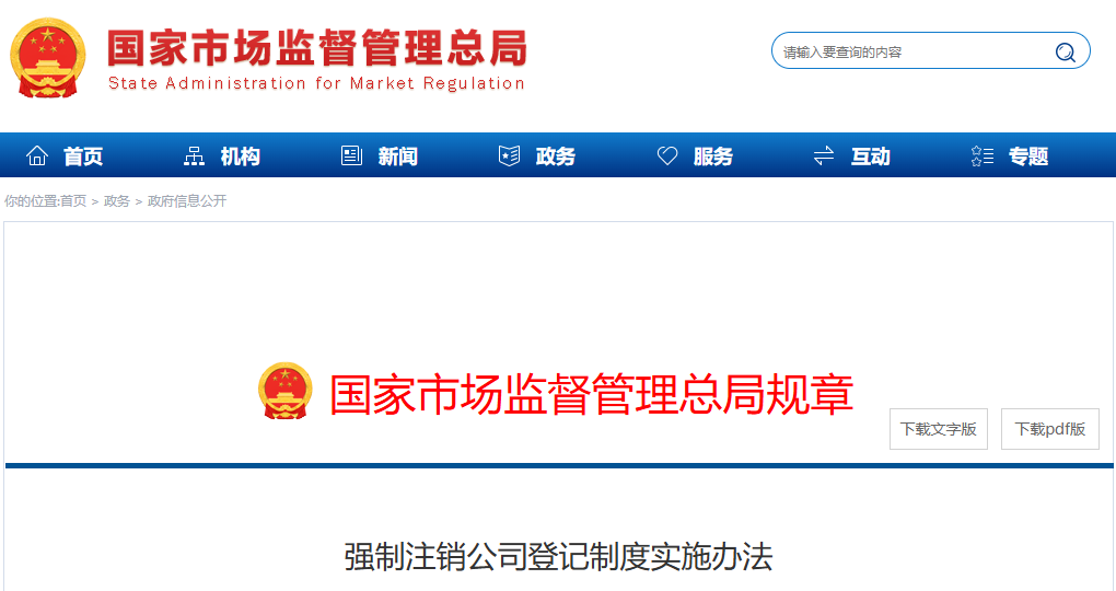 强制注销公司登记制度实施办法