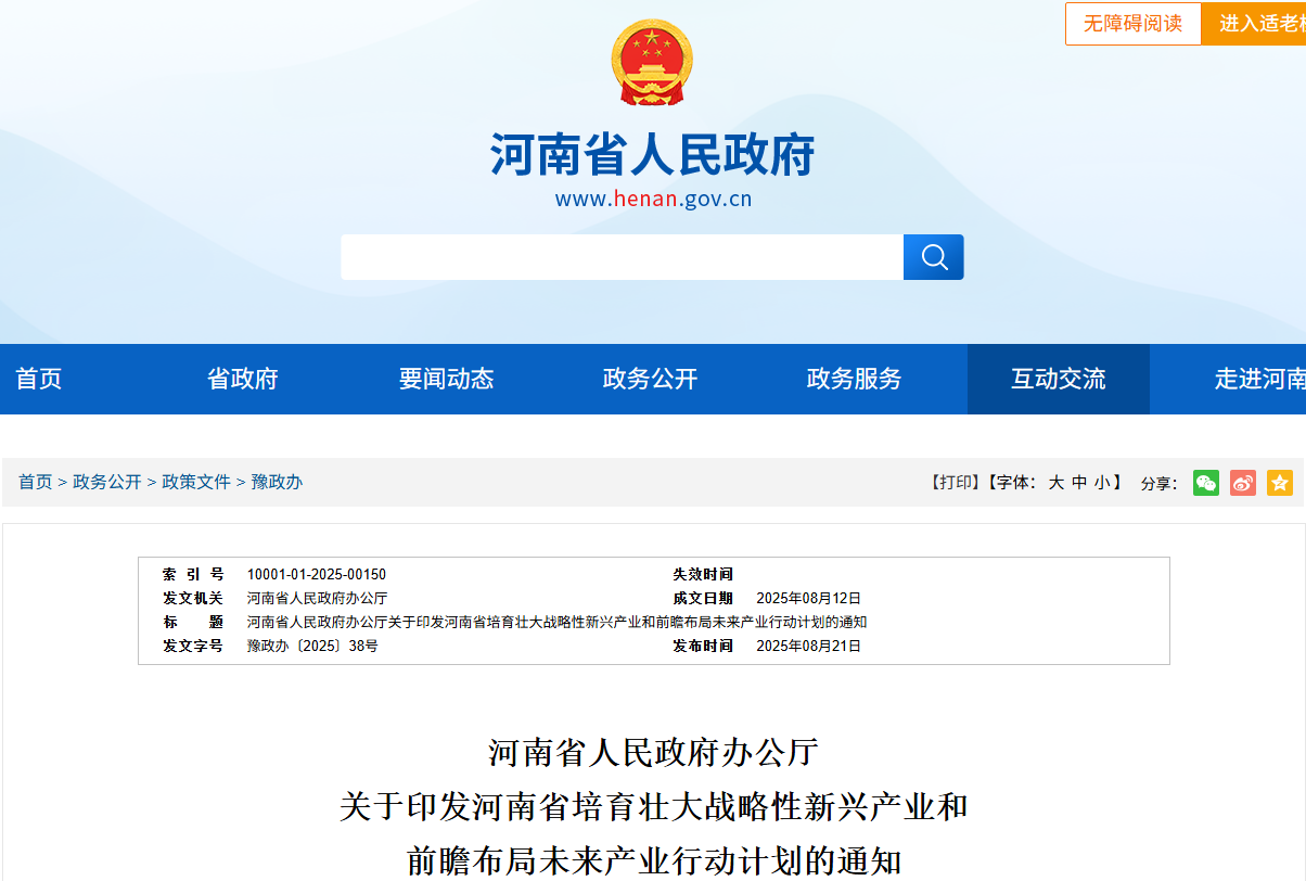 河南省人民政府办公厅 关于印发河南省培育壮大战略性新兴产业和 前瞻布局未来产业行动计划的通知