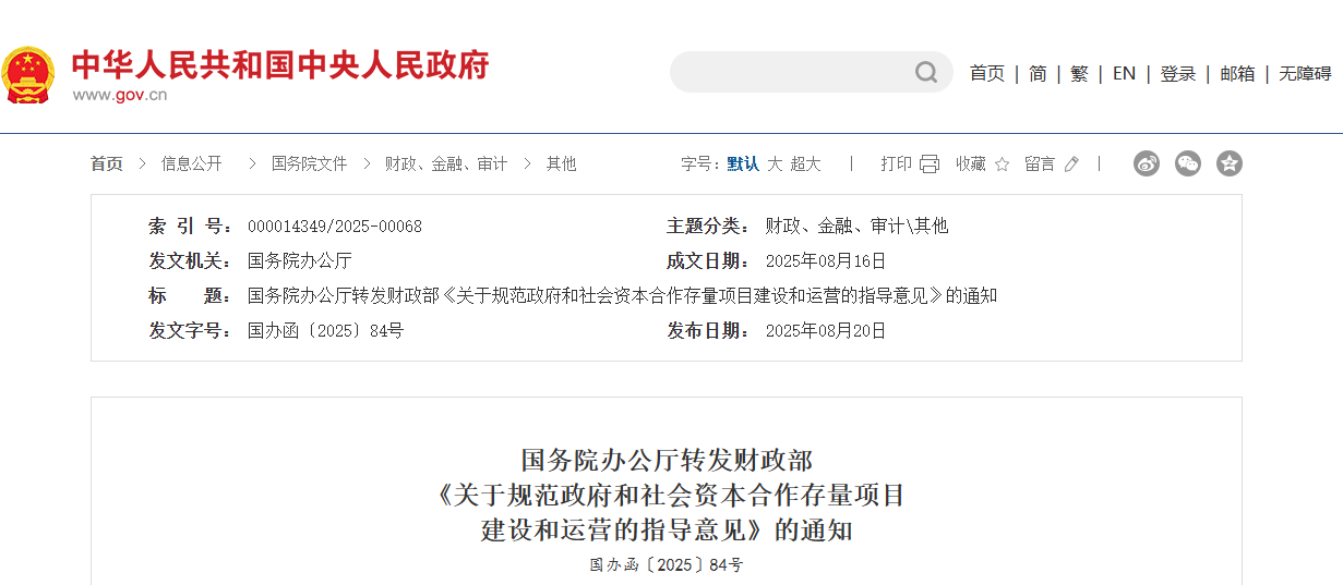 国务院办公厅转发财政部  《关于规范政府和社会资本合作存量项目  建设和运营的指导意见》的通知