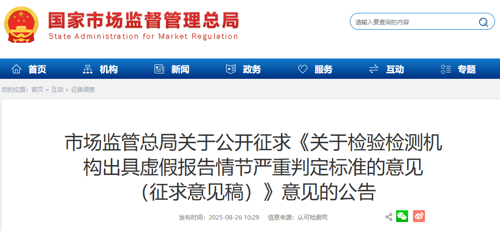 市场监管总局关于公开征求《关于检验检测机构出具虚假报告情节严重判定标准的意见 （征求意见稿）》意见的公告