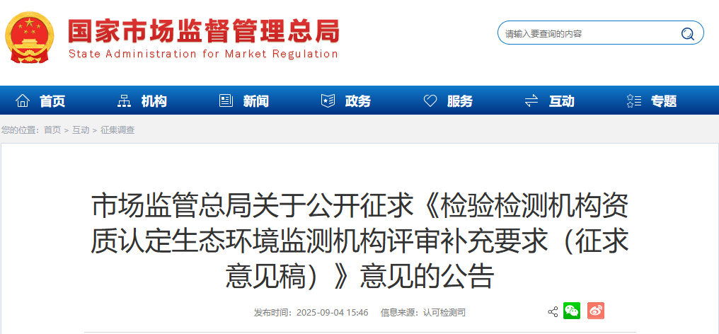 市场监管总局关于公开征求《检验检测机构资质认定生态环境监测机构评审补充要求（征求意见稿）》意见的公告