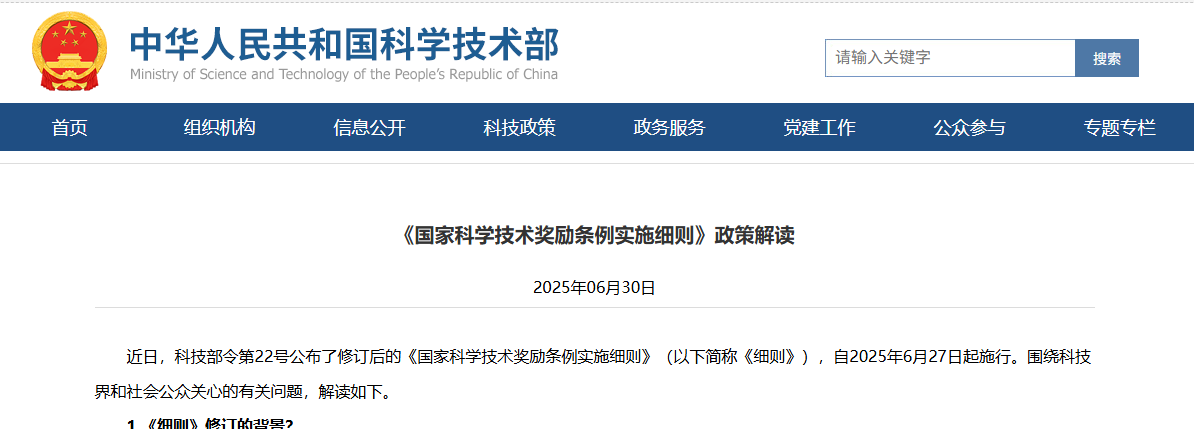 《国家科学技术奖励条例实施细则》政策解读