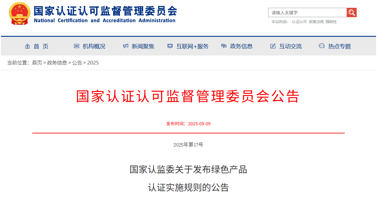 国家认监委关于发布绿色产品  认证实施规则的公告