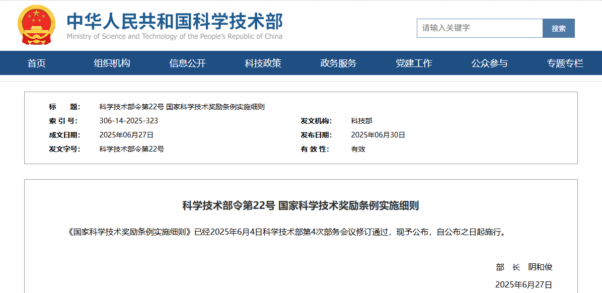 科学技术部令第22号 国家科学技术奖励条例实施细则