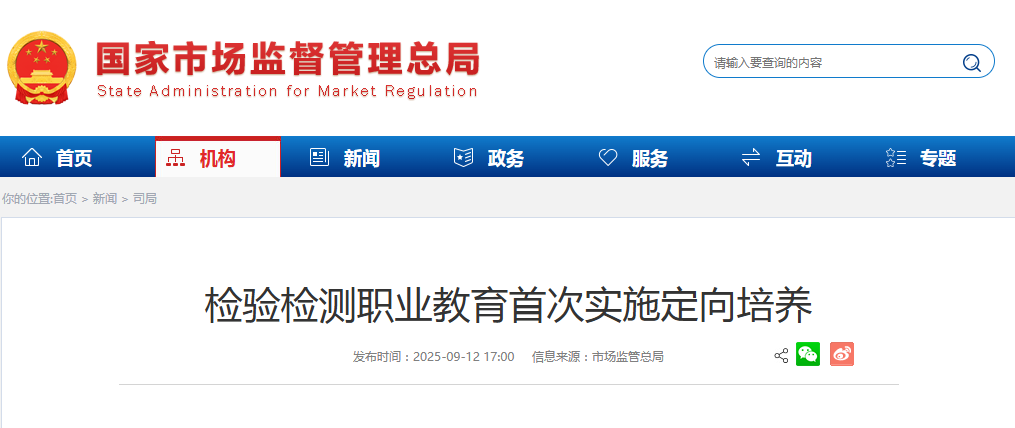 检验检测职业教育首次实施定向培养