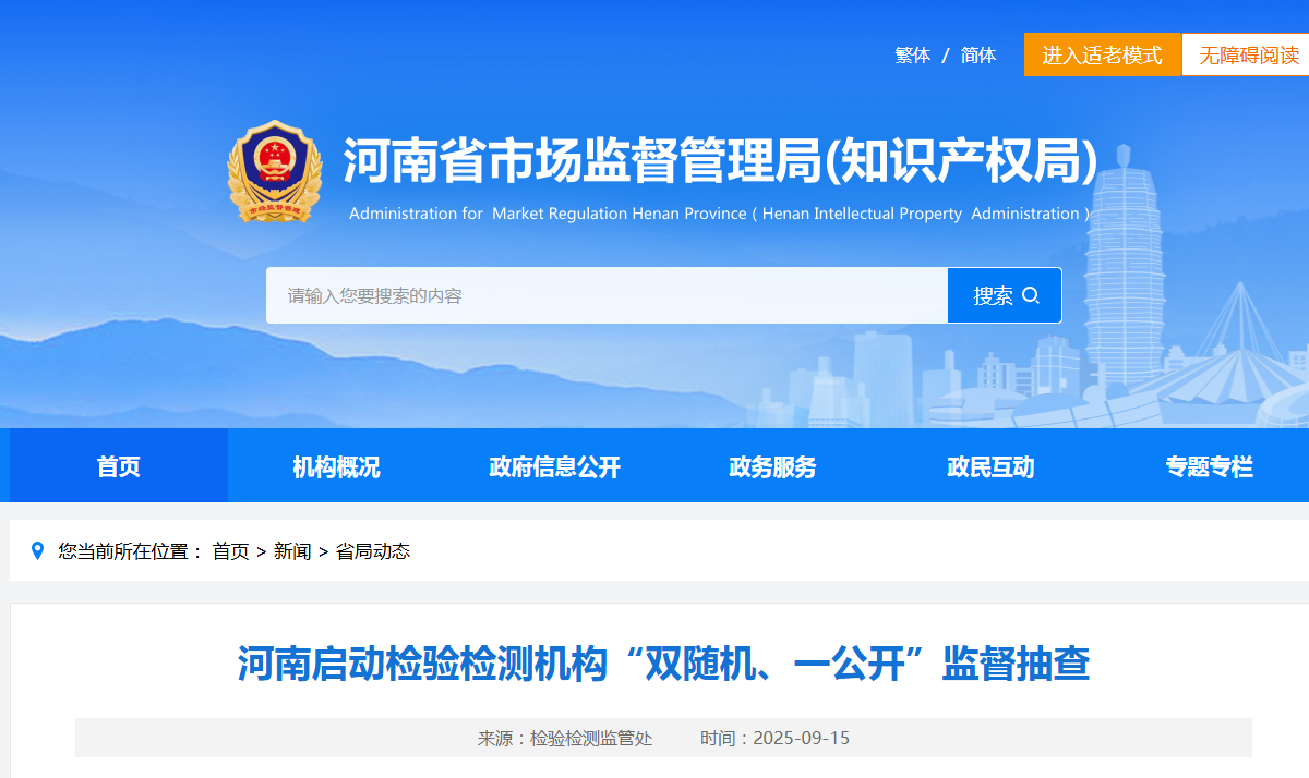 河南启动检验检测机构“双随机、一公开”监督抽查