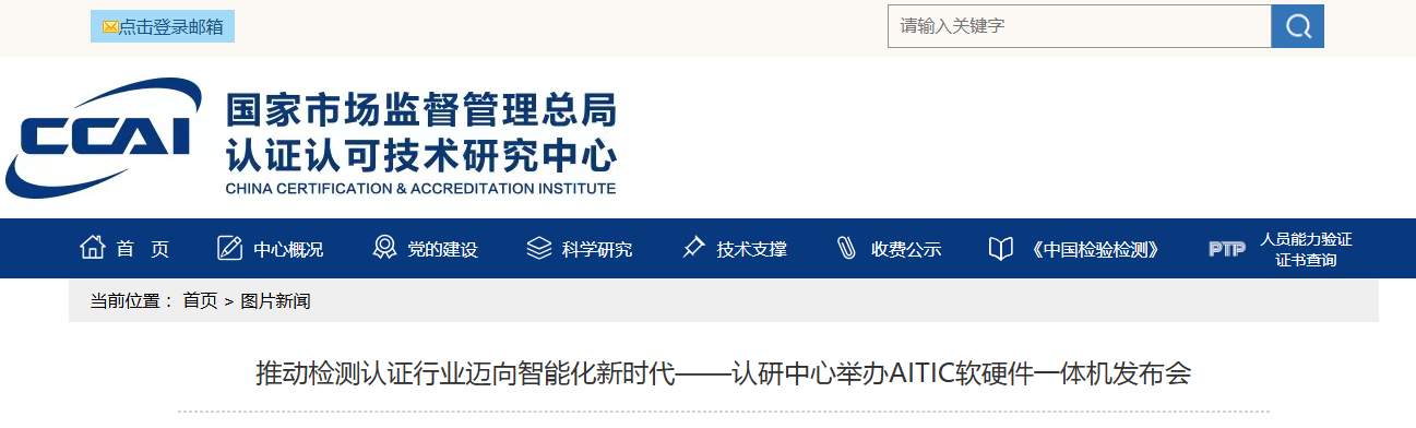 推动检测认证行业迈向智能化新时代——认研中心举办AITIC软硬件一体机发布会