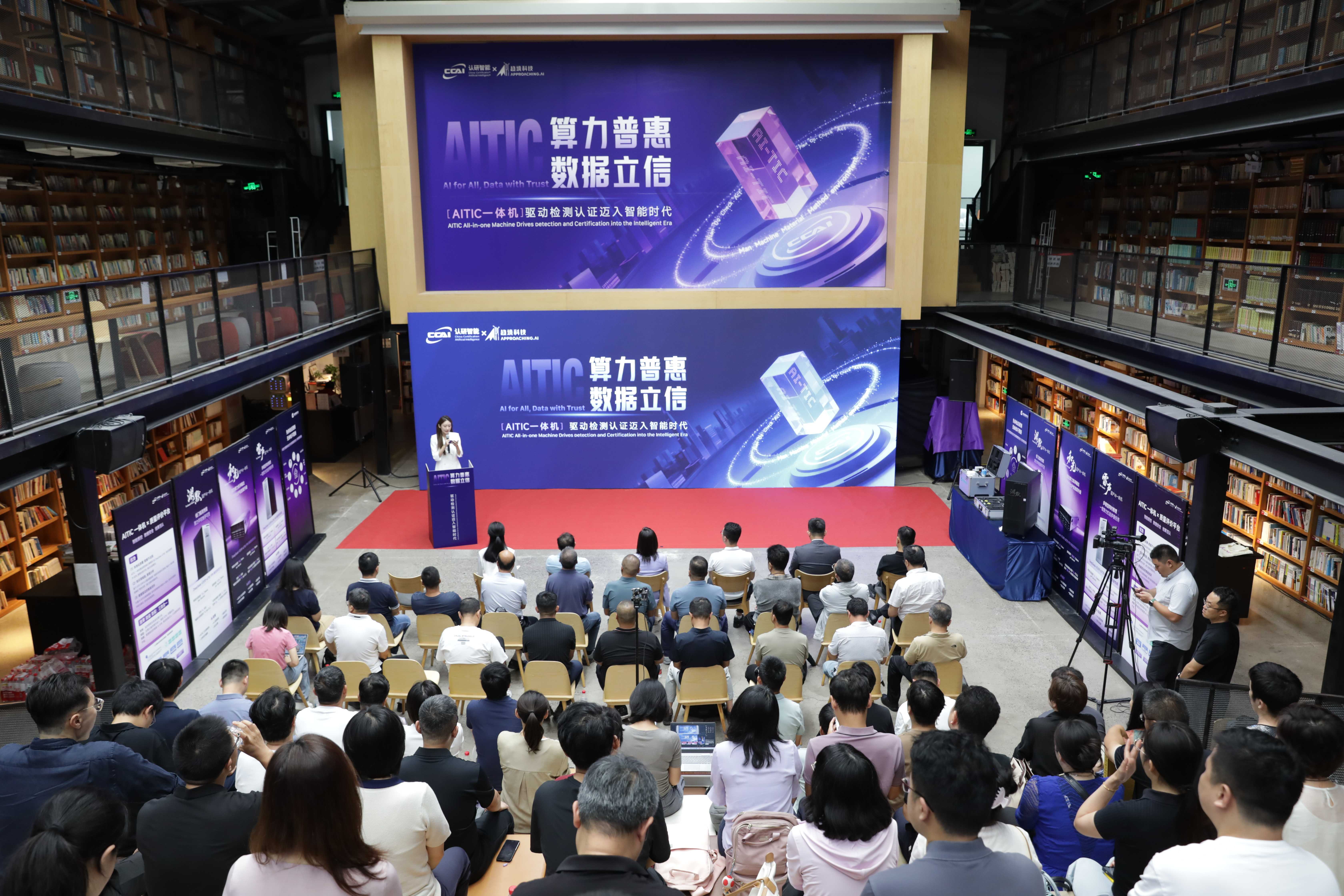 推动检测认证行业迈向智能化新时代——认研中心举办AITIC软硬件一体机发布会