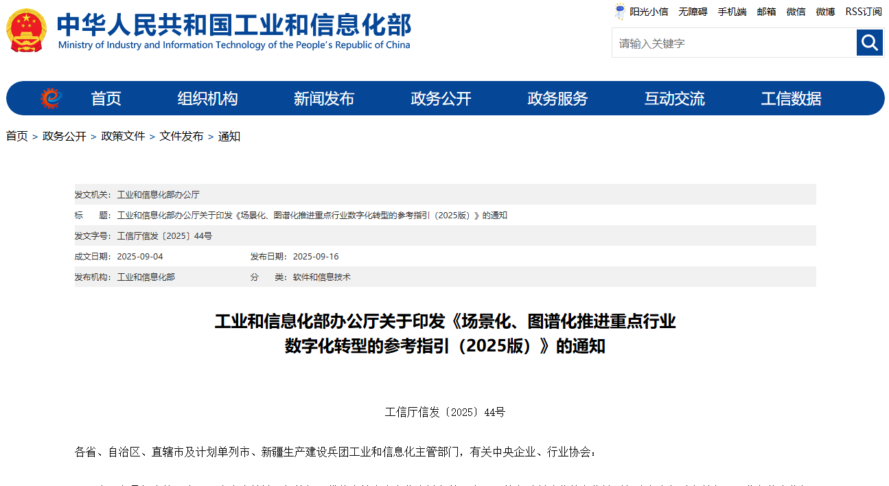 工业和信息化部办公厅关于印发《场景化、图谱化推进重点行业 数字化转型的参考指引（2025版）》的通知