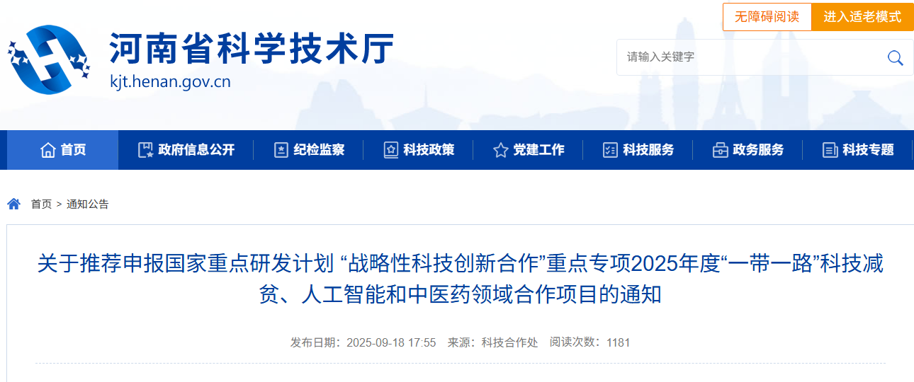 关于推荐申报国家重点研发计划 “战略性科技创新合作”重点专项2025年度“一带一路”科技减贫、人工智能和中医药领域合作项目的通知