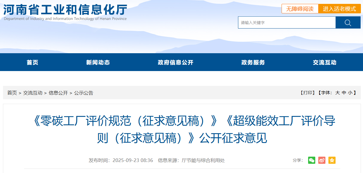 省工信厅发布零碳工厂、超级能效工厂规范征求意见