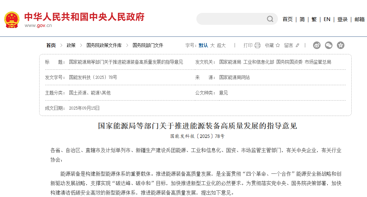 国家能源局等部门关于推进能源装备高质量发展的指导意见