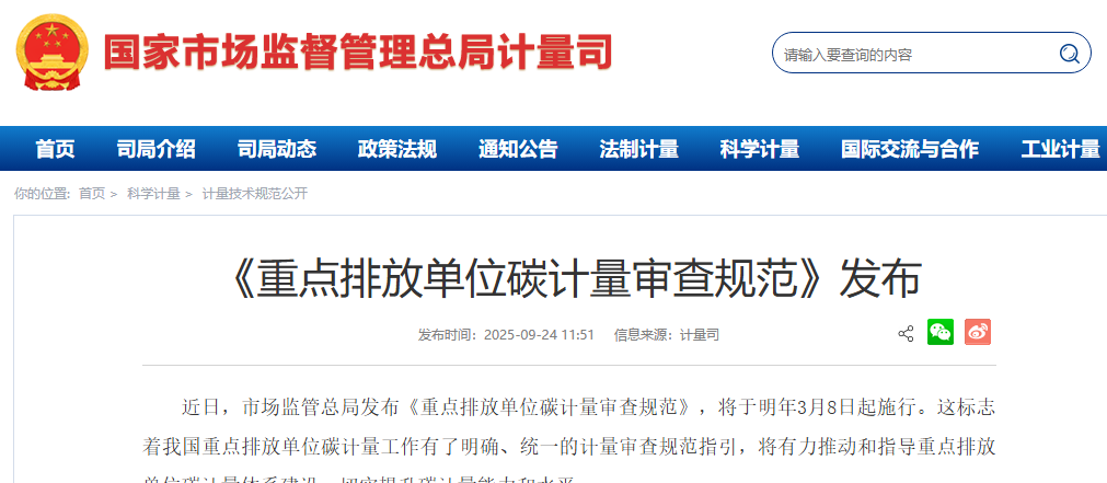 《重点排放单位碳计量审查规范》发布