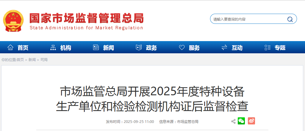 市场监管总局开展2025年度特种设备 生产单位和检验检测机构证后监督检查