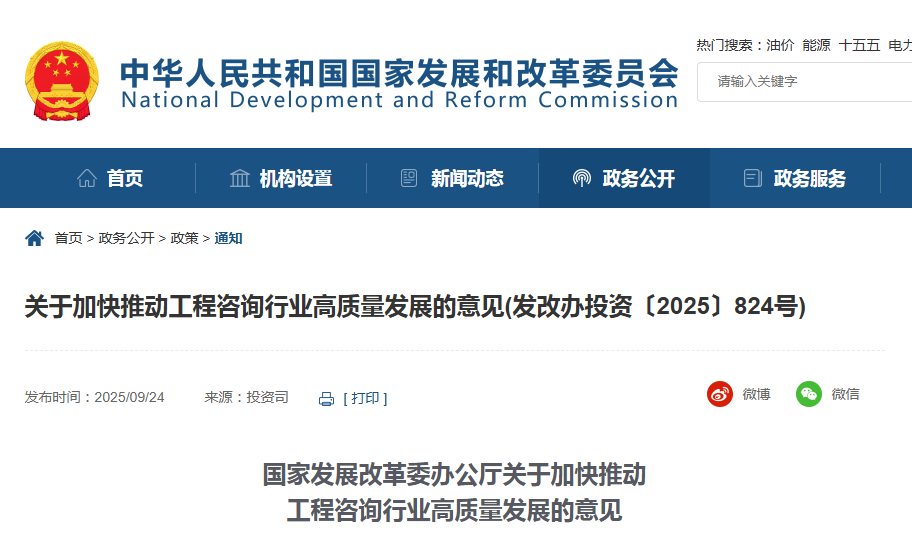 国家发展改革委办公厅关于加快推动 工程咨询行业高质量发展的意见