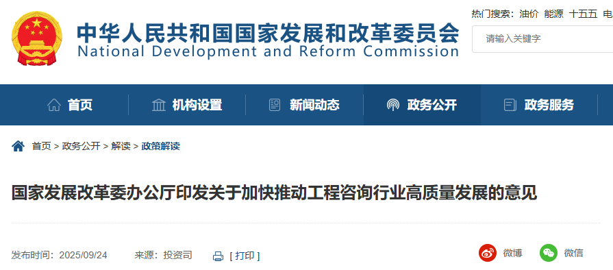 国家发展改革委办公厅印发关于加快推动工程咨询行业高质量发展的意见