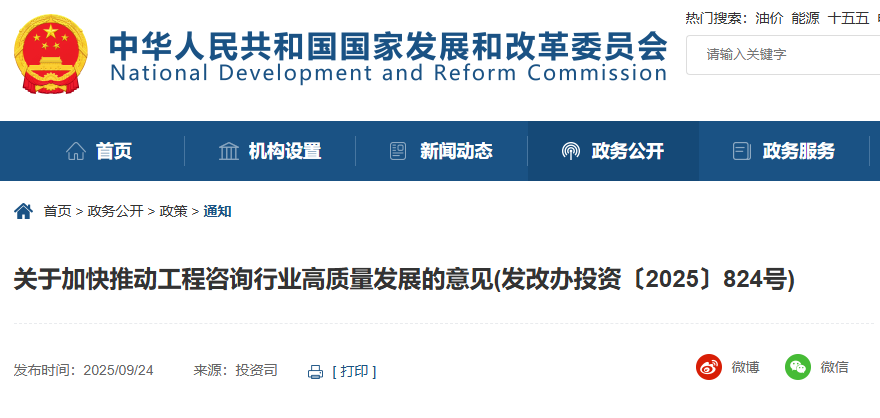 关于加快推动工程咨询行业高质量发展的意见