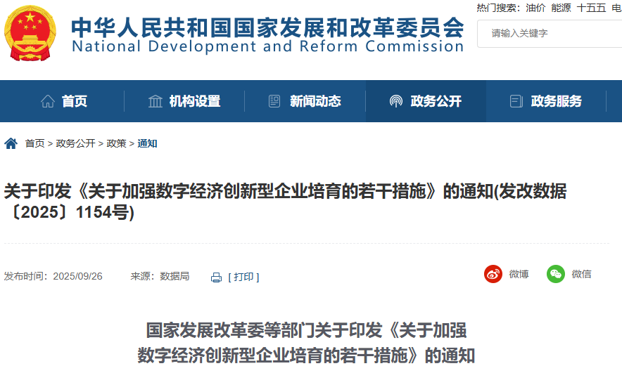 关于印发《关于加强数字经济创新型企业培育的若干措施》的通知