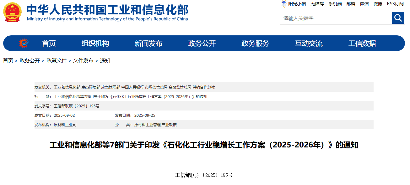 工业和信息化部等7部门关于印发《石化化工行业稳增长工作方案（2025-2026年）》的通知