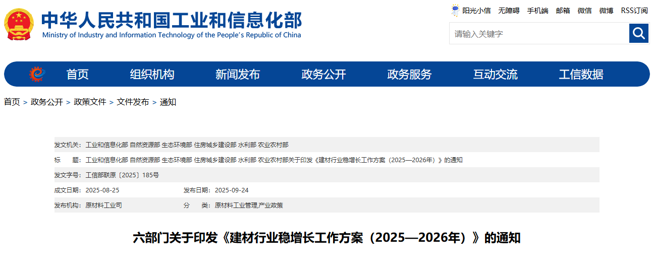 六部门关于印发《建材行业稳增长工作方案（2025—2026年）》的通知