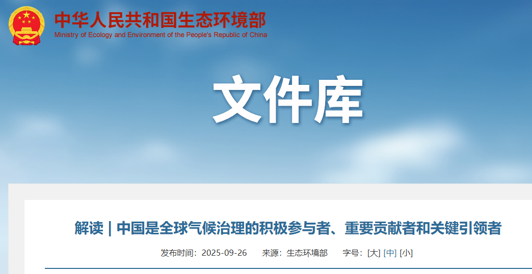 解读 | 中国是全球气候治理的积极参与者、重要贡献者和关键引领者