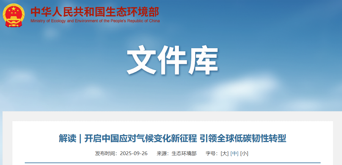 解读 | 开启中国应对气候变化新征程 引领全球低碳韧性转型