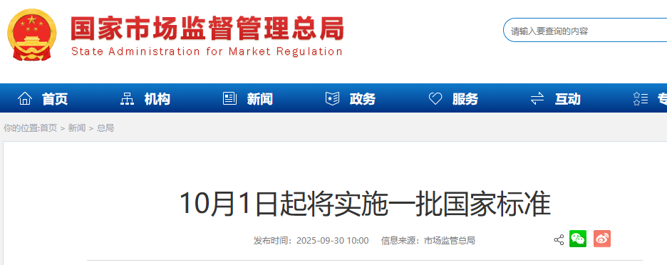 一批国家标准即将实施