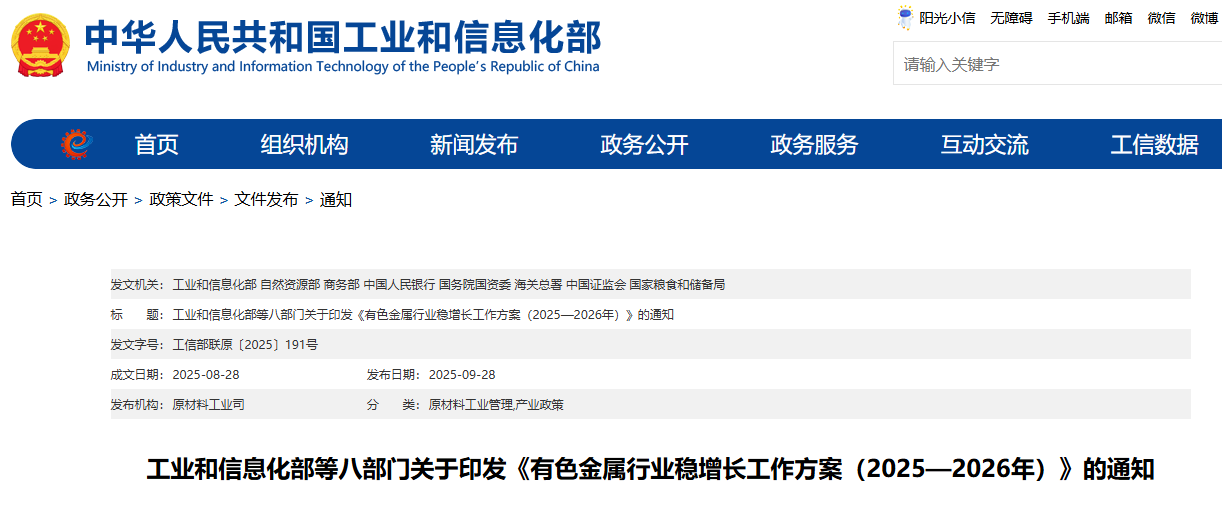 工业和信息化部等八部门关于印发《有色金属行业稳增长工作方案（2025—2026年）》的通知