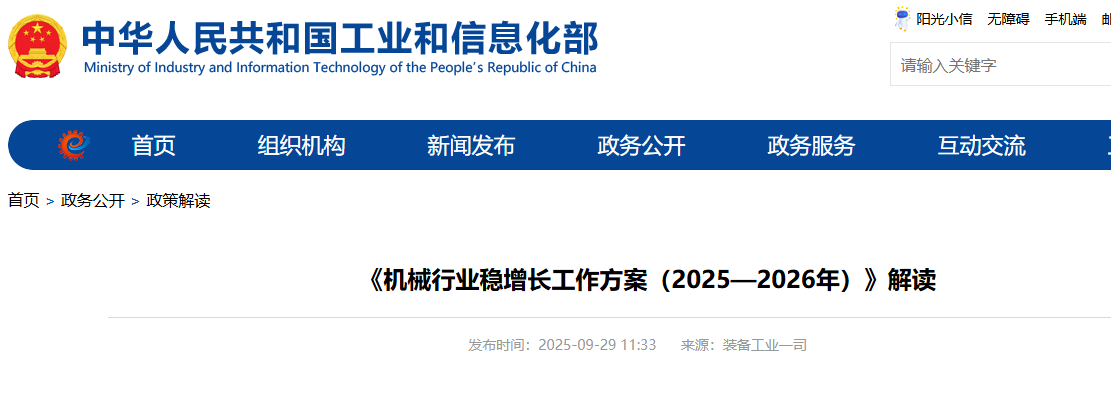 《机械行业稳增长工作方案（2025—2026年）》解读