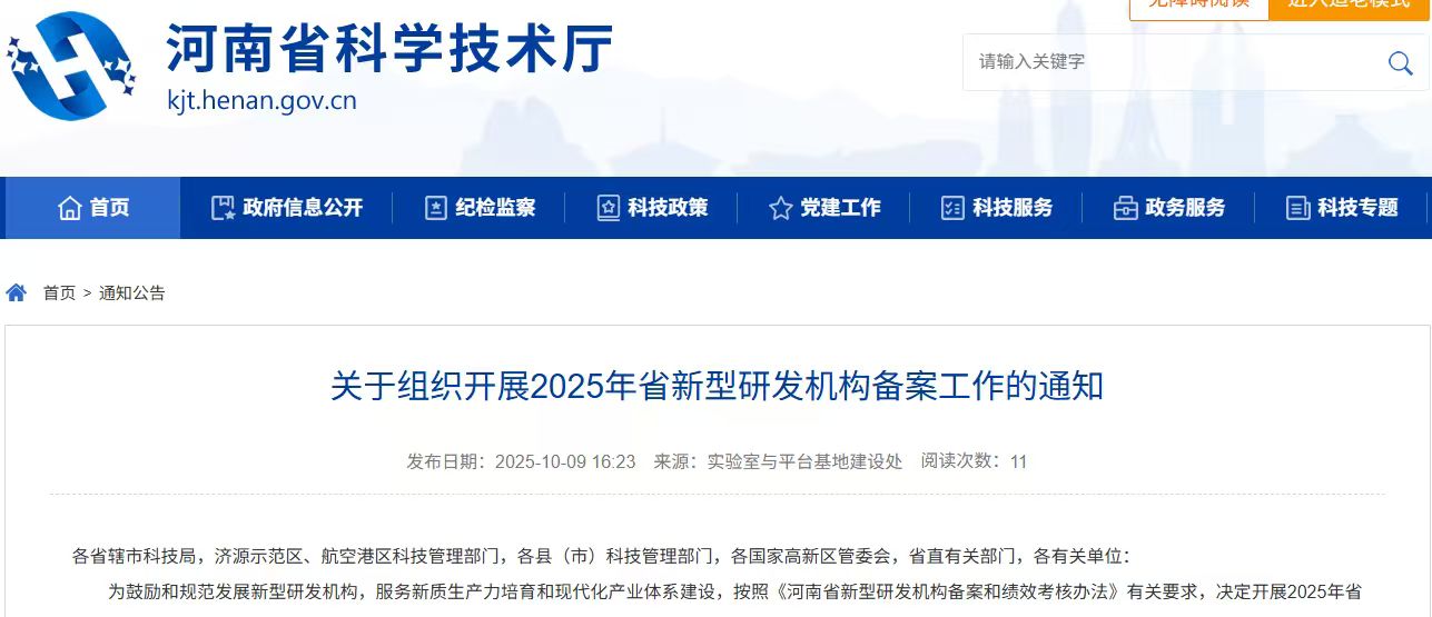关于组织开展2025年省新型研发机构备案工作的通知