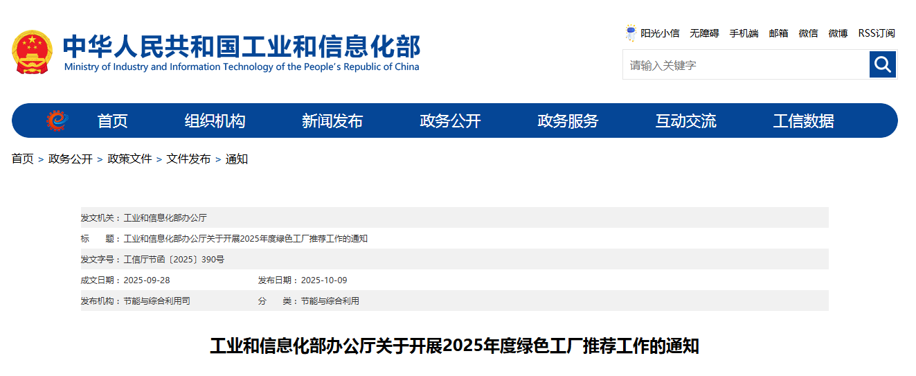 工业和信息化部办公厅关于开展2025年度绿色工厂推荐工作的通知