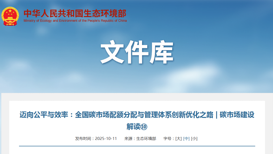 迈向公平与效率：全国碳市场配额分配与管理体系创新优化之路 | 碳市场建设解读⑩