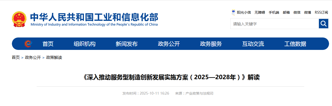 《深入推动服务型制造创新发展实施方案（2025—2028年）》解读