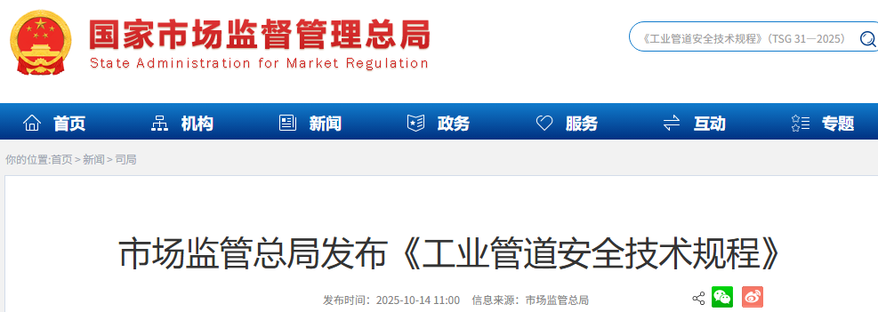 市场监管总局发布《工业管道安全技术规程》