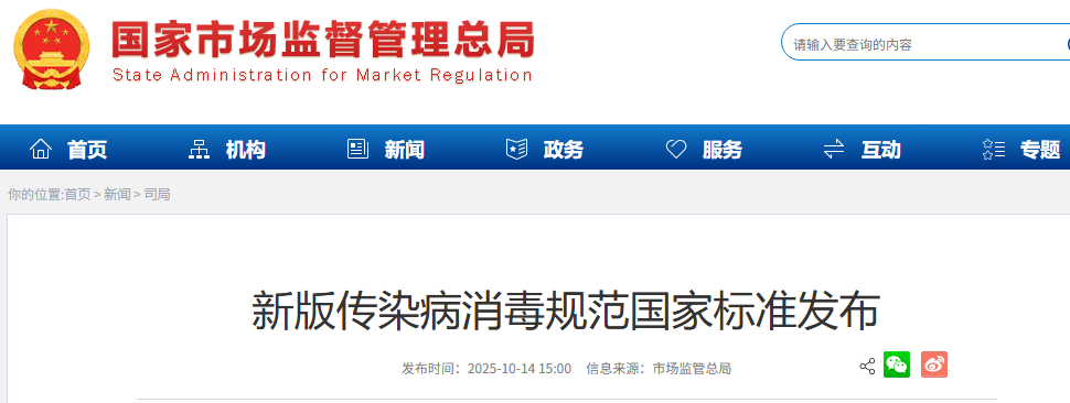 新版传染病消毒规范国家标准发布