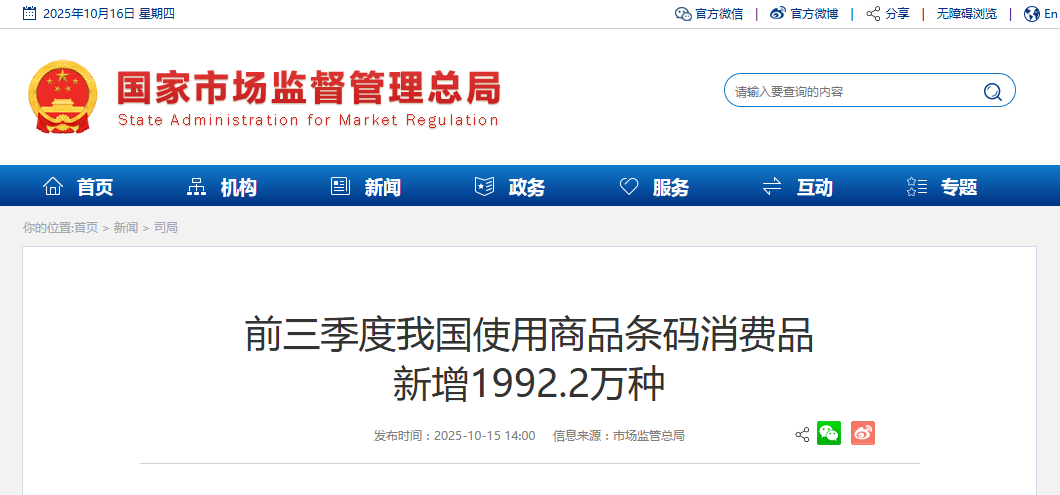 前三季度我国使用商品条码消费品 新增1992.2万种
