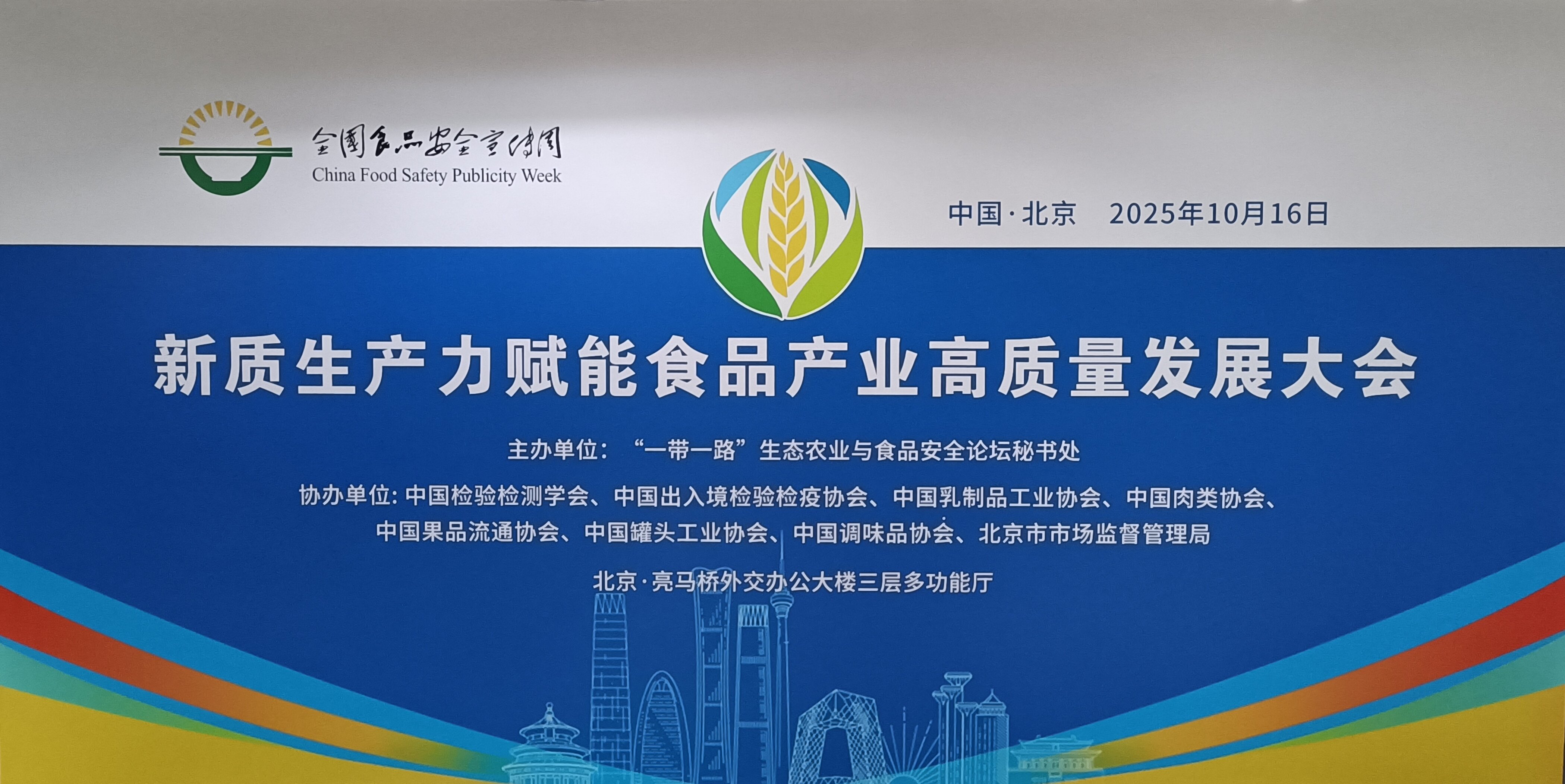 共探新质生产力赋能食品产业升级路径