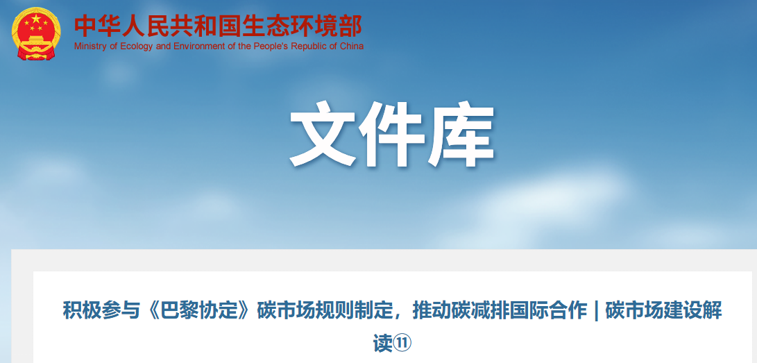 积极参与《巴黎协定》碳市场规则制定，推动碳减排国际合作 | 碳市场建设解读⑪