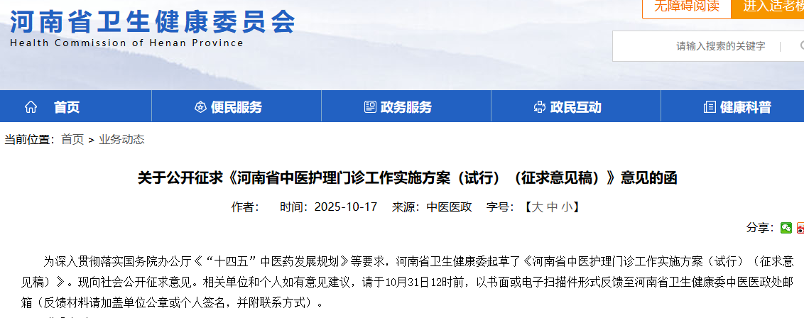 关于公开征求《河南省中医护理门诊工作实施方案（试行）（征求意见稿）》意见的函