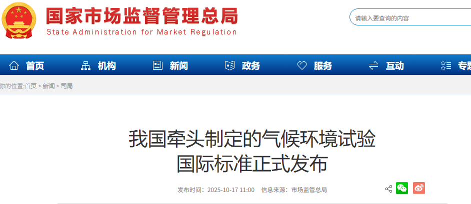 我国牵头制定的气候环境试验 国际标准正式发布