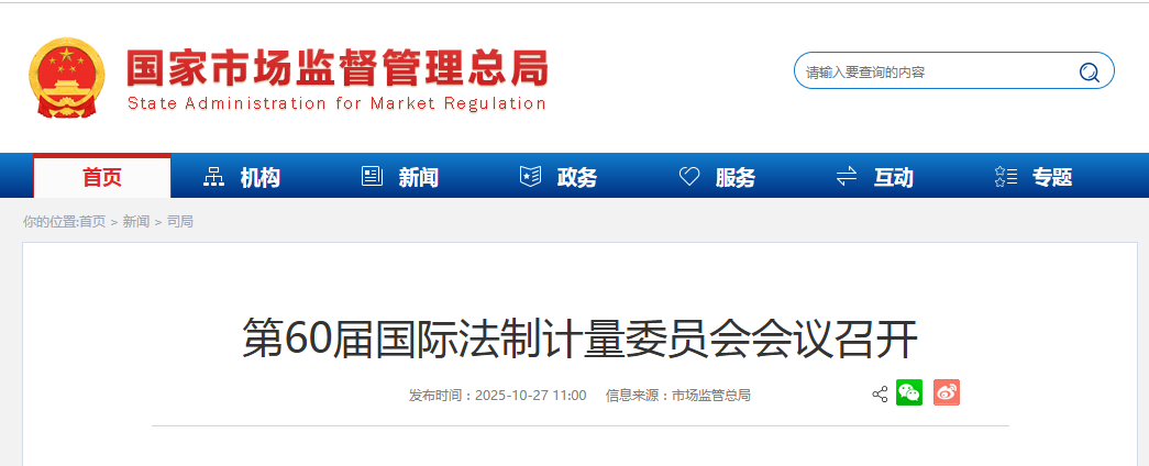 第60届国际法制计量委员会会议召开