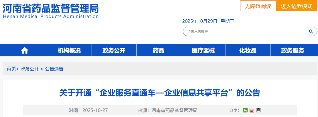 关于开通“企业服务直通车—企业信息共享平台”的公告