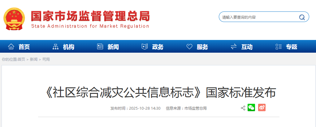 《社区综合减灾公共信息标志》国家标准发布