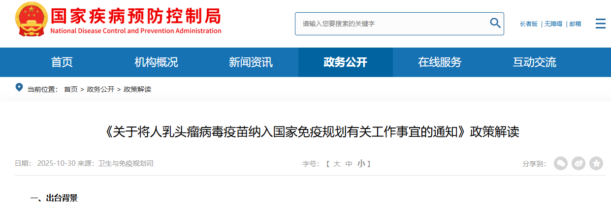 《关于将人乳头瘤病毒疫苗纳入国家免疫规划有关工作事宜的通知》政策解读